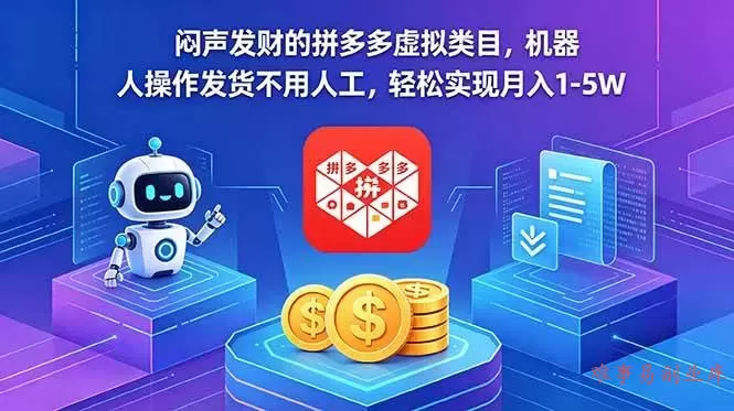 （18604期）闷声发财的拼多多虚拟类目，机器人操作发货不用人工，轻松实现月入 1-5W