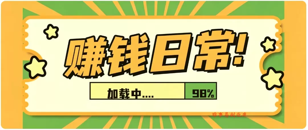 零门槛利用AI，只需几分钟轻松做出带货短视频，一部手机批量做出精品视频，月入万元-难事易副业库