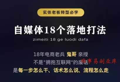 鬼哥·自媒体从0到1的18个锦囊-难事易副业库