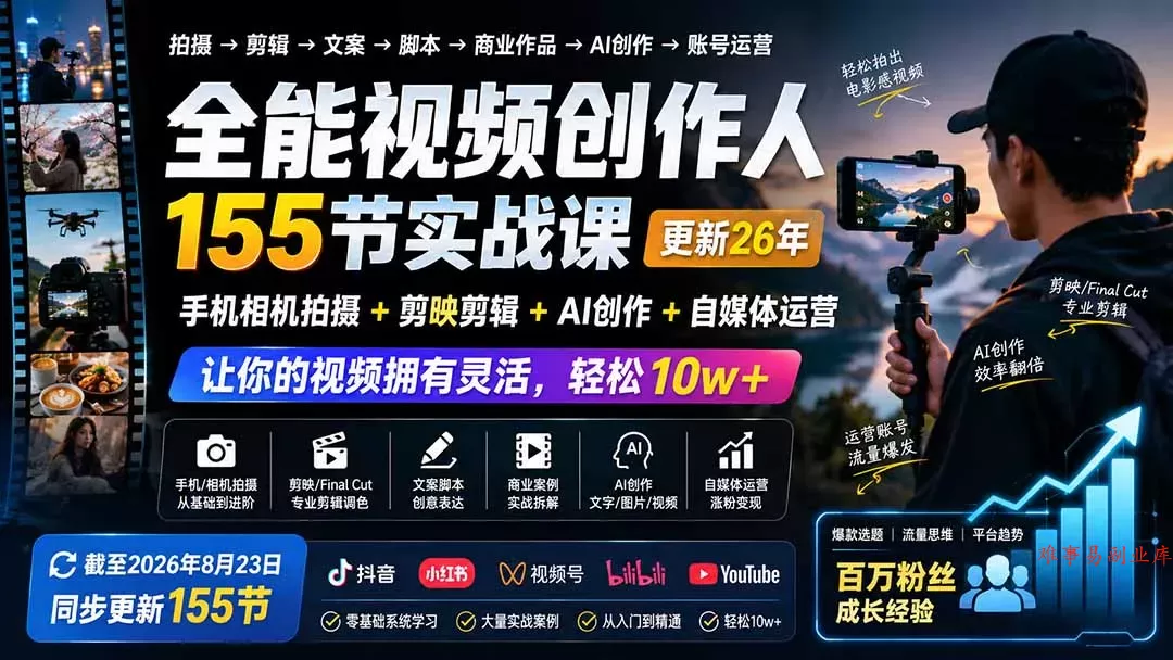 全能视频创作人155节实战课-更新26年8月：手机相机拍摄+剪映剪辑+AI创作+自媒体运营，让你的视频拥有灵活，轻松10w-难事易副业库