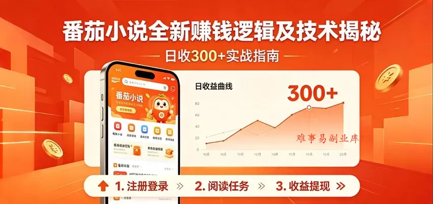番茄小说全新赚钱逻辑及技术日收300+，小白新书皆可做！无脑赚就行了！-难事易副业库