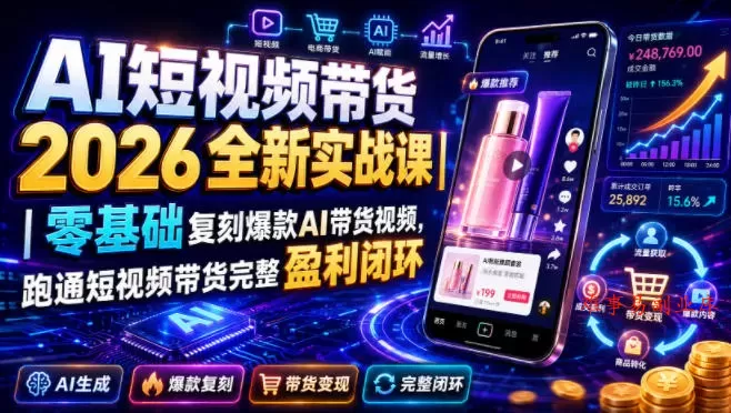 AI短视频带货2026全新实战课｜零基础复刻爆款AI带货视频，跑通短视频带货完整盈利闭环-难事易副业库