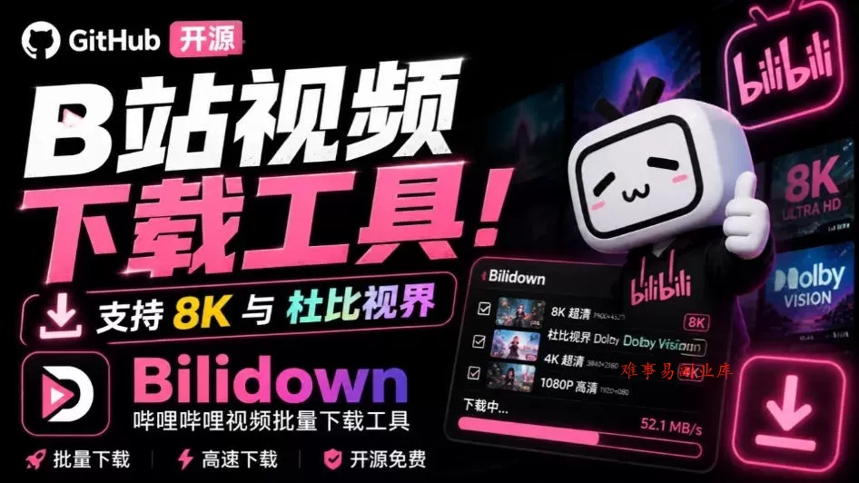 Github开源B站视频下载工具！支持8K与杜比视界的哔哩哔哩视频批量下载工具，简单易用Bilidown-难事易副业库