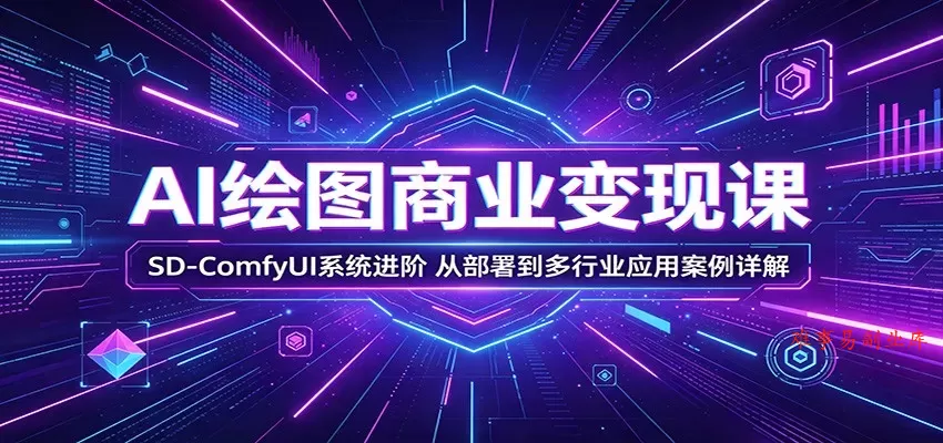 AI绘图商业变现课:SD-ComfyUI系统进阶,从部署到多行业应用案例详解 AI绘图商业变现课:SD-ComfyUI系统进阶,从部署到多行业应用案例详解