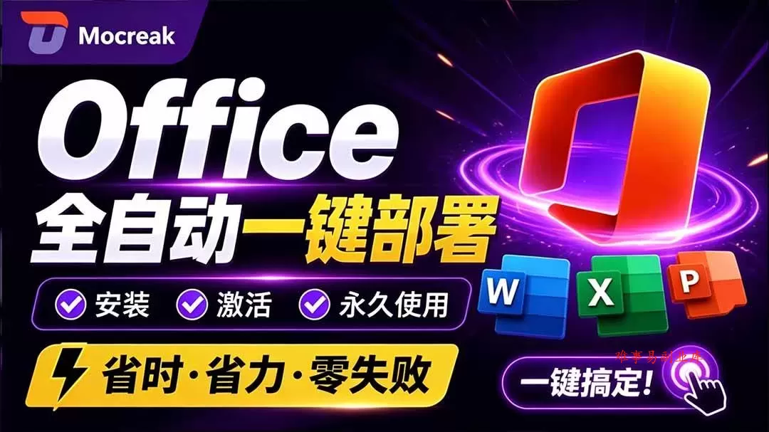 （20168期）Office全自动一键部署安装，最高支持2024版本，可自定义安装组件，内置激活工具，全免费使用Mocreak！