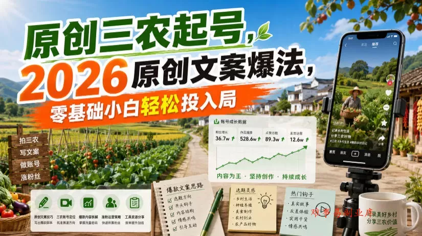 原创三农起号，2026原创文案爆法，零基础小白轻松投入局-难事易副业库