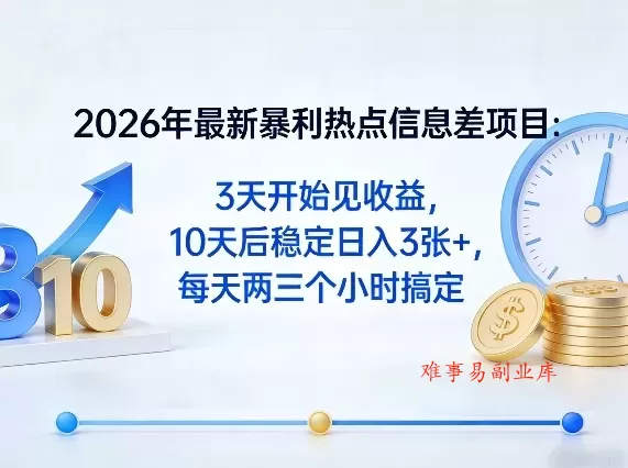 2026年最新暴利热点信息差项目:3天开始见收益,10天后稳定日入3张+,每天两三个小时搞定 2026年最新暴利热点信息差项目:3天开始见收益,10天后稳定日入3张+,每天两三个小时搞定