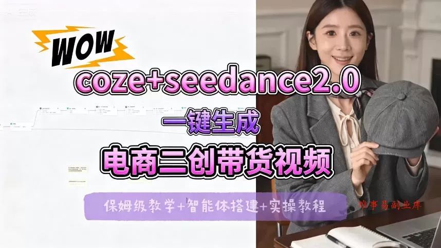 【Coze工作流搭建实操教程】seedance2.0+coze一键生成电商二创带货视频，全流程保姆级教学-难事易副业库