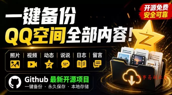 一键将你QQ空间全部内容备份下来！照片/视频/动态信息全存本地，Github最新开源项目QzoneArchive-难事易副业库
