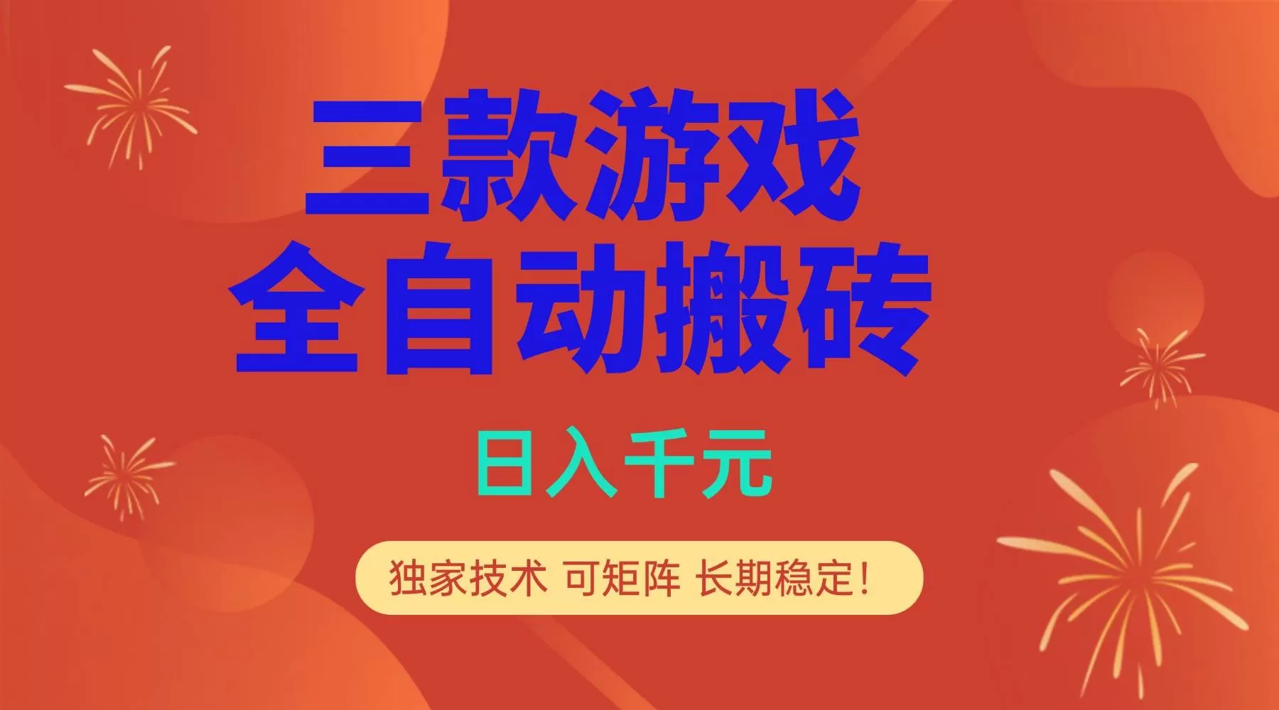 （17054期）多款游戏搬砖全自动变现项目，日入千元，独家技术，可矩阵，长期稳定！-难事易副业库