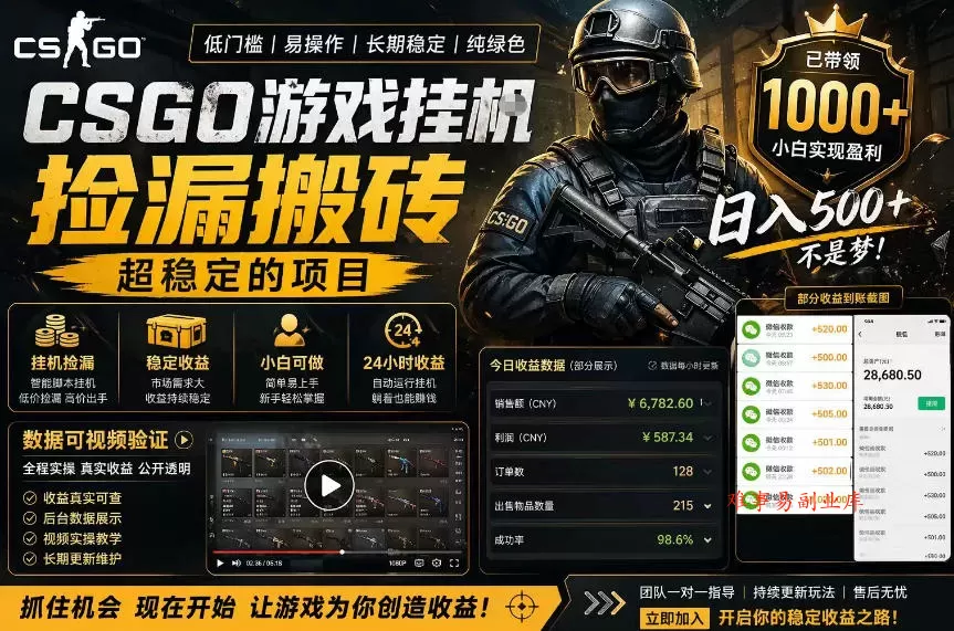 CSGO游戏搬砖，全自动挂G，不需要玩游戏，手机操作日入300+，解放双手【揭秘】-难事易副业库