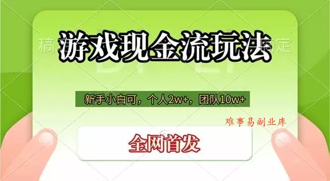 （19186期）游戏现金流玩法，个人2w+，团队10w+，自己做老板-难事易副业库