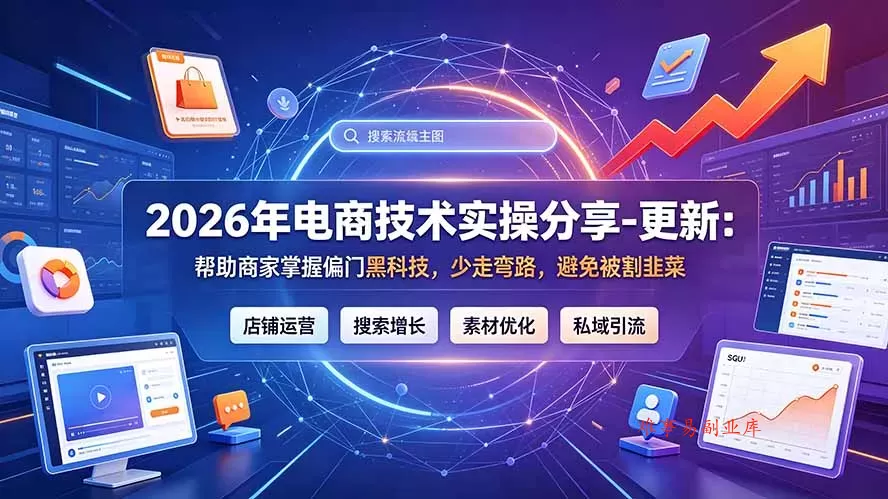 2026年电商技术实操分享-更新7月：帮助商家掌握偏门黑科技，少走弯路，避免被割韭菜-难事易副业库