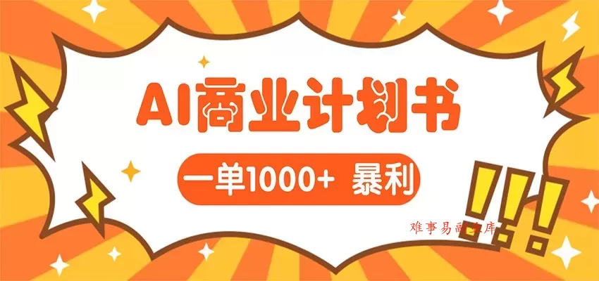 AI暴力掘金：帮老板写“超级”项目书，一单1500，月入3W+实操-难事易副业库