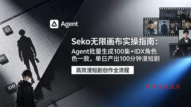 (19006期)Seko无限画布实操指南:Agent批量生成100集+IDX角色一致,单日产出100分钟漫短剧 (19006期)Seko无限画布实操指南:Agent批量生成100集+IDX角色一致,单日产出100分钟漫短剧