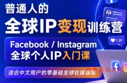 建立海外社媒底层逻辑,打造能变现的个人IP 建立海外社媒底层逻辑,打造能变现的个人IP