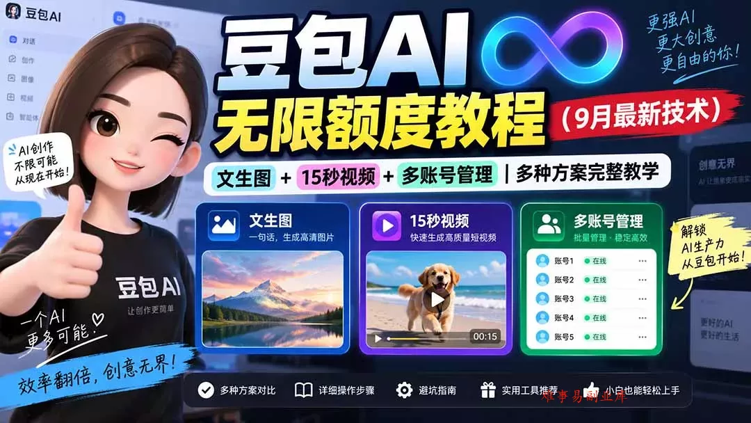 豆包AI无限额度教程(9月最新技术