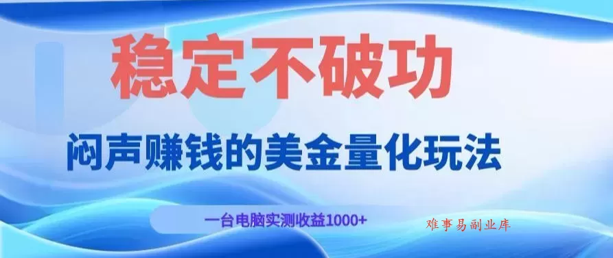 AI黄金量化变现实战课：电脑挂G每日稳定收益几百，赛道商业模式解析！【揭秘】-难事易副业库