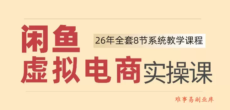 26年闲鱼虚拟电商实操课，新手小白也能带你玩转闲鱼，轻松日入四位数-难事易副业库