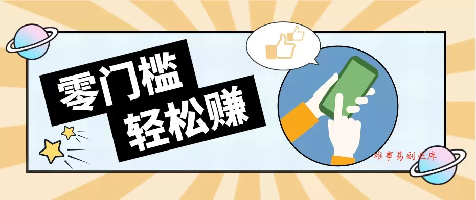 快手拉新副业:0成本日收益100+,一部手机从零到一带你赚赚零花钱 快手拉新副业:0成本日收益100+,一部手机从零到一带你赚赚零花钱