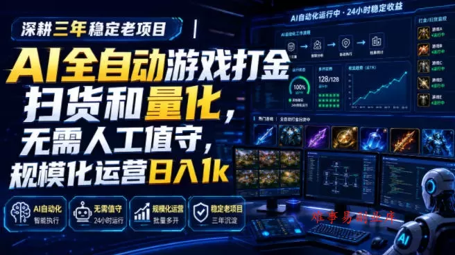 全自动游戏打金和皮肤扫货，规模化运营日入10张，深耕三年稳定老项目！-难事易副业库