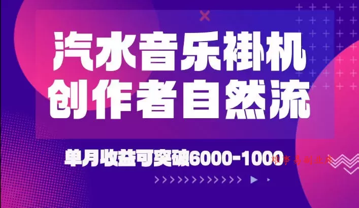 汽水音乐挂G项目,独家新技术新玩法,创作者激励自然流,轻松月创6k-1W【揭秘】 汽水音乐挂G项目,独家新技术新玩法,创作者激励自然流,轻松月创6k-1W【揭秘】