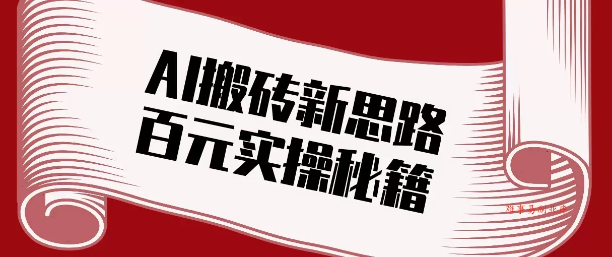 头条AI搬砖新思路！利用AI自动剪辑原创视频，日均收益100+的实操秘籍-难事易副业库