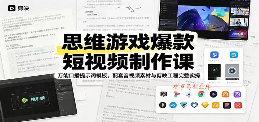 思维游戏爆款短视频制作课：万能口播提示词模板，配套音视频素材与剪映工程完整实操-难事易副业库