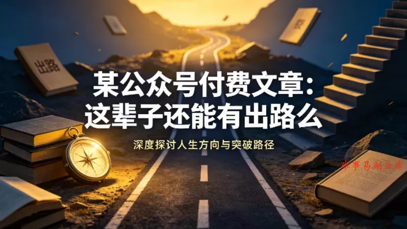 某公众号付费文章：这辈子还能有出路么-难事易副业库