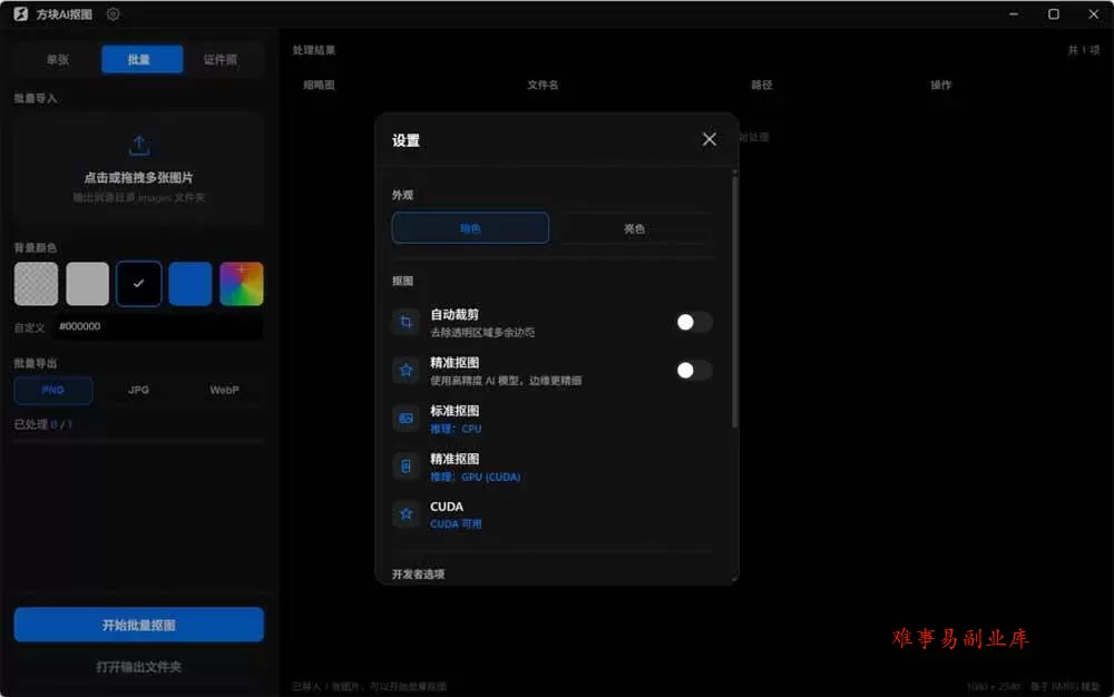 (19357期)Windows离线抠图神器来了!支持批量抠图 + 证件照排版打印,基于RMBG2模型,GPU加速 方块AI抠图 (19357期)Windows离线抠图神器来了!支持批量抠图 + 证件照排版打印,基于RMBG2模型,GPU加速 方块AI抠图
