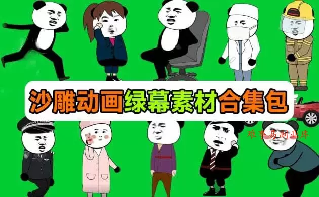 （20319期）600+套沙雕动画绿幕素材来了！最新购买，全中文分类，支持一键绿幕抠出使用，沙雕动画制作必备素材包