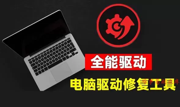 (19657期)电脑出现各种小毛病?小白必备电脑驱动修复工具,一键更新修复驱动问题,就是这么简单! (19657期)电脑出现各种小毛病?小白必备电脑驱动修复工具,一键更新修复驱动问题,就是这么简单!