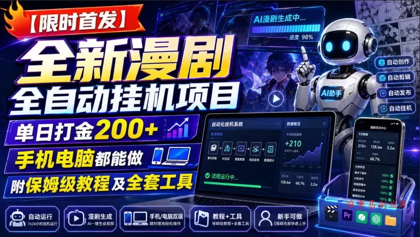 【限时首发】全新漫剧全自动挂G项目，单日打金200+，手机电脑都能做，附保姆级教程及全套工具【揭秘】-难事易副业库