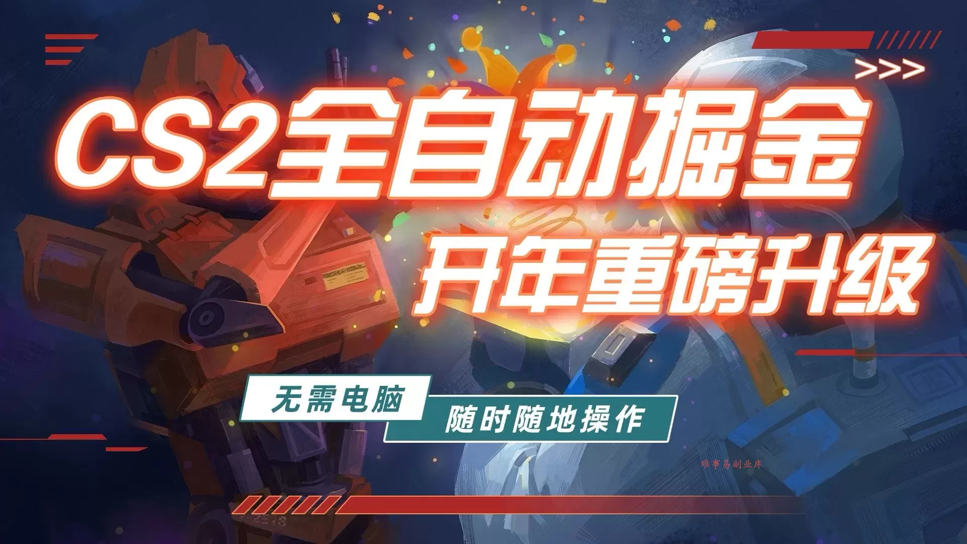 游戏市场自动掘金，无需电脑操作玩游戏，稳定每日300+，支持任何形式验证-难事易副业库