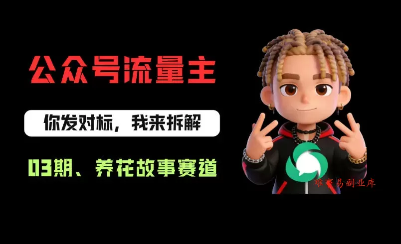 公众号流量主之养花故事赛道,起号快+流量稳,从0-1全流程讲解! 公众号流量主之养花故事赛道,起号快+流量稳,从0-1全流程讲解!