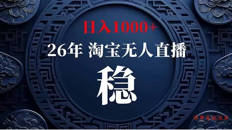 （20039期）淘宝偷偷开了“后门”，懂的人已经日入2K+了，无人直播无违规-难事易副业库