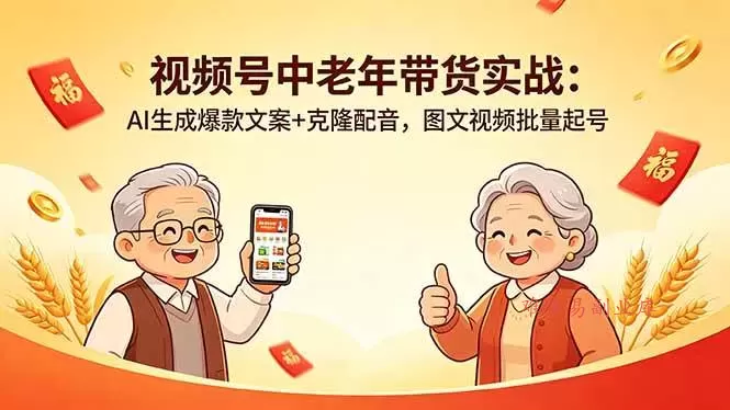 （18396期）视频号中老年带货实战：AI生成爆款文案+克隆配音，图文视频批量起号