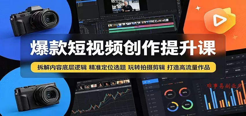 爆款短视频创作提升课:拆解内容底层逻辑,精准定位选题玩转拍摄剪辑打造高流量作品 爆款短视频创作提升课:拆解内容底层逻辑,精准定位选题玩转拍摄剪辑打造高流量作品