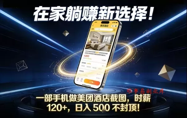 在家躺賺新选择,一部手机做美团酒店截图,时薪120+,日入5张不封顶【揭秘】 在家躺賺新选择,一部手机做美团酒店截图,时薪120+,日入5张不封顶【揭秘】