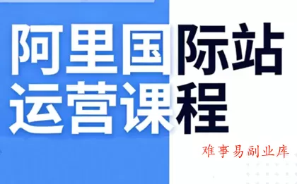 张国儒·阿里国际站运营课程(更新2026)-难事易副业库
