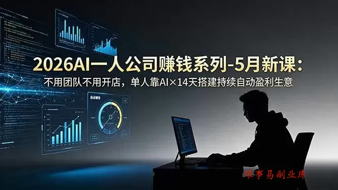 (18990期)2026AI一人公司(OPC)赚钱系列-5月新课:不用团队不用开店,单人靠AI×14天搭建持续自动盈利生意 (18990期)2026AI一人公司(OPC)赚钱系列-5月新课:不用团队不用开店,单人靠AI×14天搭建持续自动盈利生意