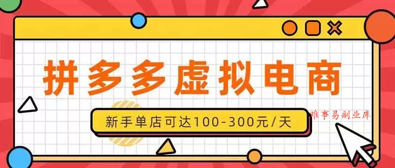 （20251期）单店日均500+的拼多多虚拟店，新人轻松上手，长久稳定利润乐观的副业项目-难事易副业库