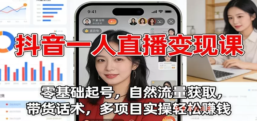 抖音一人直播变现课：零基础起号，自然流量获取，带货话术，多项目实操轻松赚钱-难事易副业库