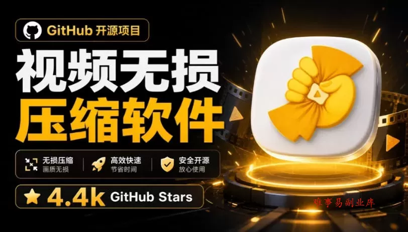Github上开源4.4k stars的视频一键压缩软件！被汉化为了中文版本，轻松无损压缩视频CompressO CN-难事易副业库
