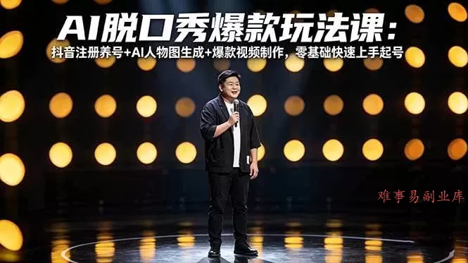 （18012期）AI脱口秀爆款玩法课：抖音注册养号+AI人物图生成+爆款视频制作，零基础快速上手起号