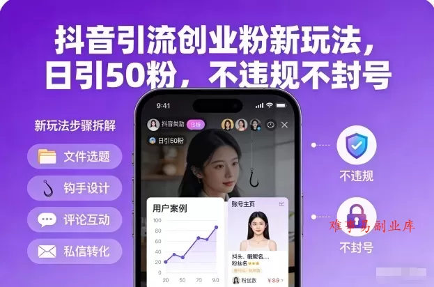 抖音引流创业粉新玩法，日引50粉，不违规不封号-难事易副业库