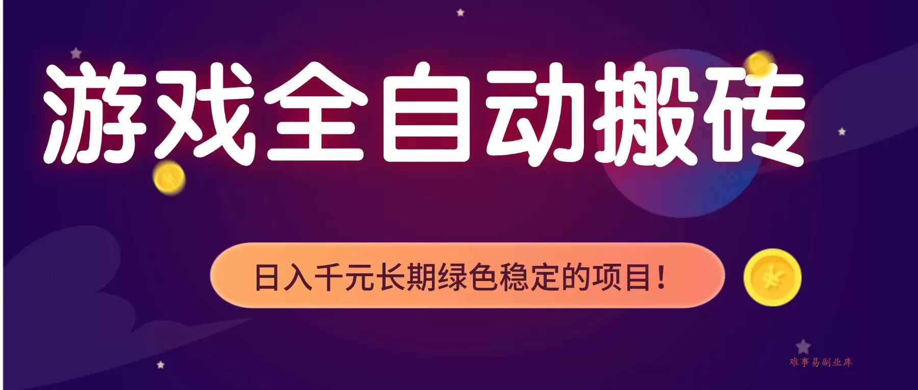 游戏全自动搬砖,日入1000+,长期绿色稳定的项目! 游戏全自动搬砖,日入1000+,长期绿色稳定的项目!