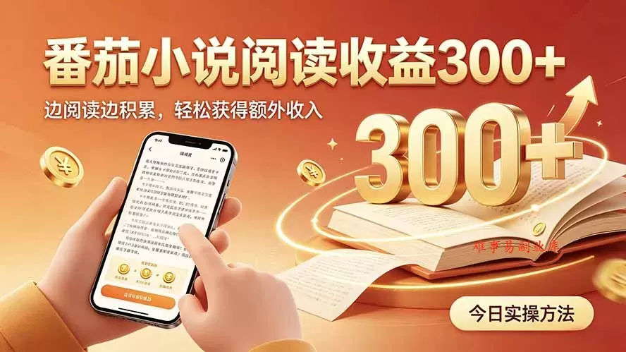 全自动番茄挂机玩法，日入300+，操作门槛低，一台电脑即可开展-难事易副业库