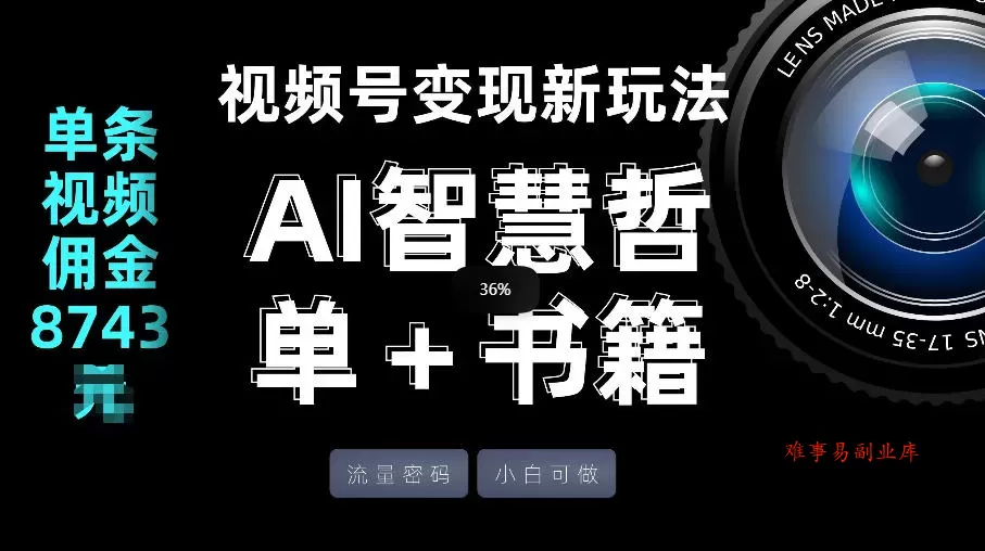 视频号流量密码，变现新玩法-AI智慧哲单＋书单，单条视频佣金8743米-难事易副业库