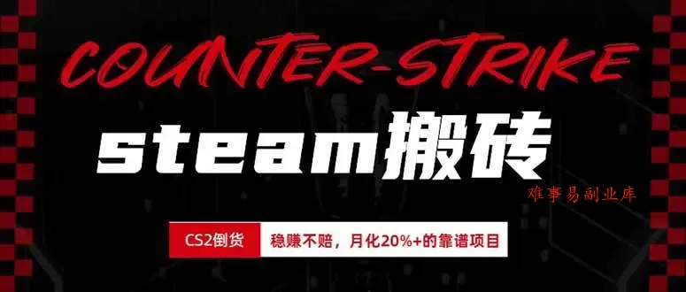 (19918期)steam搬砖,倒卖cs2饰品,达到月化20%+的收益,真正的靠谱可落地长期项目 (19918期)steam搬砖,倒卖cs2饰品,达到月化20%+的收益,真正的靠谱可落地长期项目